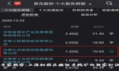 专家揭密：上海树图区块链币挖矿的独家秘诀