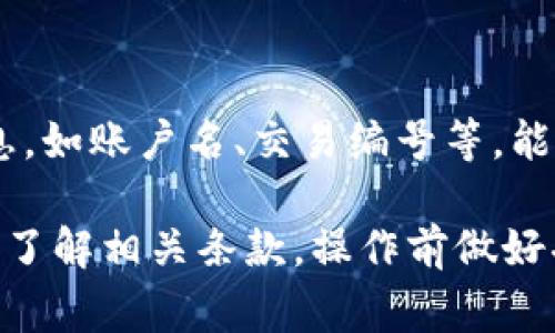在使用Tokenim 2.0或任何其他加密货币平台时，提币到银行卡的流程可能会因平台规则、地区法规和用户账户的具体配置而有所不同。以下是一些常见步骤和注意事项，但具体情况需参考Tokenim 2.0的官方说明或联系客服获取最新的信息。

1. 了解提款选项
首先，确认Tokenim 2.0是否支持直接提现到银行卡。有些平台允许用户将加密货币兑换为法定货币后，直接提取到银行卡，而有些则需要先通过其他渠道，比如交易所，进行兑换。

2. 兑换加密货币
如果Tokenim 2.0平台不支持直接提款到银行卡，用户需要先将加密资产兑换为法定货币，例如美元、人民币等。这个过程通常涉及在平台内进行交易，同时需要关注实时汇率。

3. 提现流程
一旦你在Tokenim 2.0上成功兑换了加密货币，并将其转化为法定货币，接下来的步骤通常包括：
ul
    li进入“提款”或“提币”页面。/li
    li选择“银行转账”或相似选项，输入所需金额。/li
    li提供银行卡信息，包括银行名称、卡号、户名等，确保信息准确无误。/li
    li确认提现请求，通常需要输入二级验证信息以提高安全性。/li
/ul

4. 手续费和时间
需要注意的是，提现到银行卡通常会有一定的手续费。这些费用因平台、提现金额大小及银行间转账速度而异。此外，提现到银行卡可能需要几天的处理时间，具体时间取决于银行和相关政策。

5. 遇到问题怎么办
如果在提币过程中遇到问题，比如提现失败、资金延迟到账等，建议联系Tokenim 2.0的客服。提供详细的信息，如账户名、交易编号等，能帮助他们更快地解决问题。

综上所述，具体能否直接将Tokenim 2.0里的资金提到银行卡，取决于平台的支持和个人操作的准确性。确保了解相关条款，操作前做好功课，以免造成不必要的麻烦。