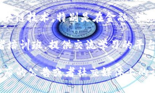 关于瓜州区块链的最新消息，我可以提供一些一般性的动态和信息，但请注意，具体的实时消息请查询相关的新闻网站或官方公告。以下是一些可能的动态：

1. **政府政策支持**：瓜州区对区块链技术的应用和发展可能有新的政策支持，以促进相关产业的成长。

2. **地方企业创新**：一些在瓜州地区的企业可能正在试验区块链技术，特别是在金融、供应链管理、数字资产等领域。

3. **行业活动**：当地可能会举行区块链相关的会议、展览或者培训班，提供交流学习的平台。

为获取具体的最新消息，建议您关注当地的新闻源、行业协会发布的公告或者社交媒体上的评论和更新。