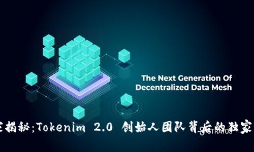 专家揭秘：Tokenim 2.0 创始人团队背后的独家秘诀