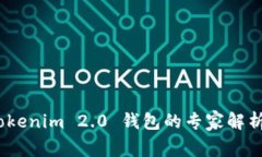 独家揭秘：Tokenim 2.0 钱包的专家解析与使用秘诀