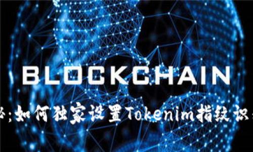 专家揭秘：如何独家设置Tokenim指纹识别的秘诀