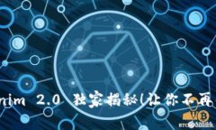 专家分享：Tokenim 2.0 独家揭秘！让你不再错过的