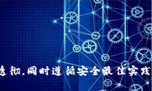 要更改TokenIM 2.0的拥有者权限，您通常需要通过某种方式获取到拥有者的私钥或管理权限，并根据平台或应用的具体步骤进行操作。以下是一般步骤，具体操作可能会有所不同，因此请确保查看官方文档或支持页面以获取最准确的信息：

### 步骤：

1. **登录平台**：
   - 首先，您需要登录TokenIM 2.0的管理后台或应用。

2. **访问设置**：
   - 找到“设置”或“管理”选项，这通常位于界面的导航菜单中。

3. **管理权限**：
   - 在设置选项下，查找“权限管理”或“拥有者管理”的相关选项。

4. **更改拥有者**：
   - 您可能会看到当前拥有者的账户信息。通常会有一个“更改拥有者”或“转移权限”的按钮。
   - 点击该按钮，您需要输入新拥有者的账户信息。有些平台可能需要验证操作，比如输入验证码或进行二次身份验证。

5. **确认更改**：
   - 在您输入新拥有者信息并提交后，系统通常会要求您确认更改。确保信息无误后进行确认。

6. **更新完成**：
   - 一旦更改完成，您应该会收到确认通知。新拥有者的权限将激活。

### 注意事项：

- **备份信息**：在进行任何权限更改之前，请务必备份重要的信息和账户数据。

- **安全性**：确保您正在操作的平台是安全的，避免在陌生或不信任的设备上进行敏感操作。

- **官方支持**：如果您在操作过程中遇到任何问题，请联系TokenIM的官方支持，获取专业帮助。

### 结语：

更改TokenIM 2.0的拥有者权限是一个涉及安全和管理的重要操作。在执行之前，请确保您对此过程理解透彻，同时遵循安全最佳实践。希望这对您有所帮助！