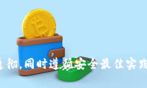 要更改TokenIM 2.0的拥有者权限，您通常需要通过某种方式获取到拥有者的私钥或管理权限，并根据平台或应用的具体步骤进行操作。以下是一般步骤，具体操作可能会有所不同，因此请确保查看官方文档或支持页面以获取最准确的信息：

### 步骤：

1. **登录平台**：
   - 首先，您需要登录TokenIM 2.0的管理后台或应用。

2. **访问设置**：
   - 找到“设置”或“管理”选项，这通常位于界面的导航菜单中。

3. **管理权限**：
   - 在设置选项下，查找“权限管理”或“拥有者管理”的相关选项。

4. **更改拥有者**：
   - 您可能会看到当前拥有者的账户信息。通常会有一个“更改拥有者”或“转移权限”的按钮。
   - 点击该按钮，您需要输入新拥有者的账户信息。有些平台可能需要验证操作，比如输入验证码或进行二次身份验证。

5. **确认更改**：
   - 在您输入新拥有者信息并提交后，系统通常会要求您确认更改。确保信息无误后进行确认。

6. **更新完成**：
   - 一旦更改完成，您应该会收到确认通知。新拥有者的权限将激活。

### 注意事项：

- **备份信息**：在进行任何权限更改之前，请务必备份重要的信息和账户数据。

- **安全性**：确保您正在操作的平台是安全的，避免在陌生或不信任的设备上进行敏感操作。

- **官方支持**：如果您在操作过程中遇到任何问题，请联系TokenIM的官方支持，获取专业帮助。

### 结语：

更改TokenIM 2.0的拥有者权限是一个涉及安全和管理的重要操作。在执行之前，请确保您对此过程理解透彻，同时遵循安全最佳实践。希望这对您有所帮助！