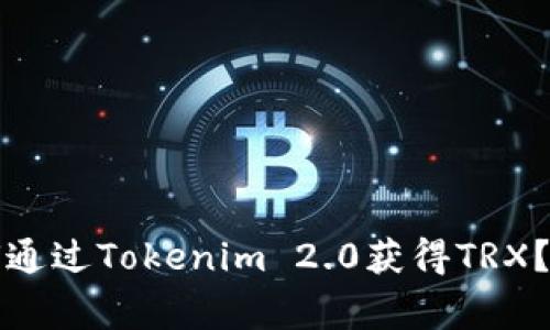 独家揭秘：如何通过Tokenim 2.0获得TRX？专家分享秘诀！