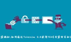 独家揭秘：如何通过Tokenim 2.0获得TRX？专家分享秘
