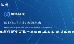 太稀币（TaiX Coin）是一种数字货币，它是否是区