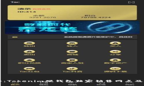 专家揭秘：Tokenim硬钱包独家销售网点及购买秘诀