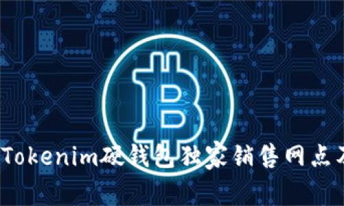 专家揭秘：Tokenim硬钱包独家销售网点及购买秘诀