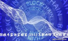 区块链领域专家独家推荐：2023年最具潜力的投资