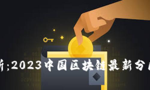 专家独家解析：2023中国区块链最新分区及发展趋势