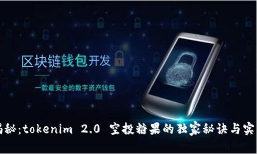 专家揭秘：tokenim 2.0 空投糖果的独家秘诀与实用价值