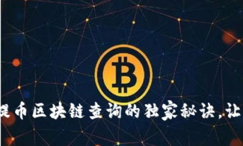 专家揭秘：提币区块链查询的独家秘诀，让你轻松掌握