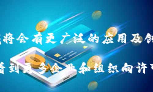 当前关于许可区块链的最新消息和进展非常多，以下是一些关键点和趋势：

### 许可区块链的定义与优势

许可区块链（Permissioned Blockchain）是一种只有经过授权的参与者才能访问和操作的区块链。这种区块链的主要特点是限制网络中的用户，通常由一个或多个组织控制。相比于公有链，许可区块链提供更高的效率和可控性，适合于企业级应用。

### 最新动态

#### 1. 行业应用扩大
近年来，许多行业，包括金融、供应链、医疗等，开始积极采用许可区块链技术。例如，在金融领域，许多大型银行正在联合使用许可区块链平台来提高交易的安全性和透明度。

#### 2. 政府立法推动
许多国家的政府开始关注区块链技术的监管问题，尤其是许可区块链，因为它能为数字身份和数据安全提供解决方案。最近，某些国家已开始制定围绕许可区块链的具体法律框架，以推动其全面应用。

#### 3. 技术发展
许多科技公司正在推动许可区块链技术的创新。比如，新兴的共识机制和智能合约功能正在不断被开发和完善。这些技术进步使得许可区块链能够更好地服务于不同业务场景。

### 主要参与者

在许可区块链的生态系统中，有许多知名参与者。比如，IBM和Hyperledger Fabric提供的平台使得企业能够快速部署和实施许可区块链解决方案。同时，R3的Corda也是一个受到广泛关注的许可区块链平台，它特别针对金融行业进行了。

### 持续的挑战

尽管许可区块链有很多优点，但也面临着一些挑战。比如，对于中心化控制问题的担忧、数据隐私与安全性之间的权衡，以及如何在不同组织之间实现互操作性等。

### 未来展望

展望未来，随着更多行业意识到区块链技术的重要性，尤其是许可区块链在安全和效率上的优势，预计这一领域将会有更广泛的应用及创新。各大科技公司和研究机构将继续投入资源，推动许可区块链技术的发展。

总之，许可区块链作为现代区块链技术的一部分，其应用场景和潜力都在不断增长。在未来几年内，我们可能会看到更多企业和组织向许可区块链转型，利用其独特的优势来提升业务效率和安全性。