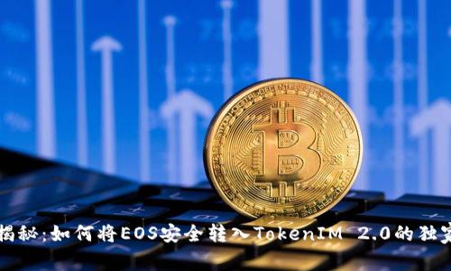 专家揭秘：如何将EOS安全转入TokenIM 2.0的独家秘诀