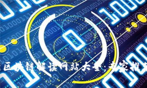 2023年最新区块链解读网站大全：专家推荐的独家秘诀