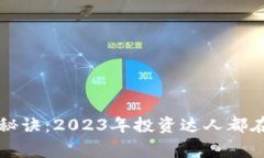 区块链炒股独家秘诀：2023年投资达人都在用的工