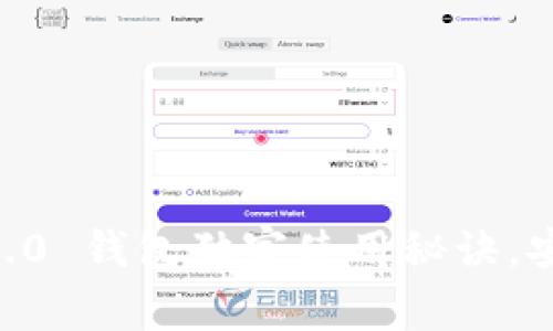 专家揭秘：Tokenim 2.0 钱包独家使用秘诀，安全与便捷的完美结合