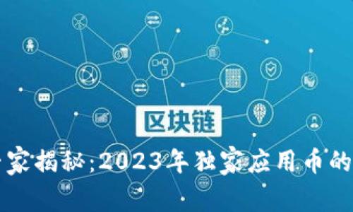 区块链专家揭秘：2023年独家应用币的十大秘诀