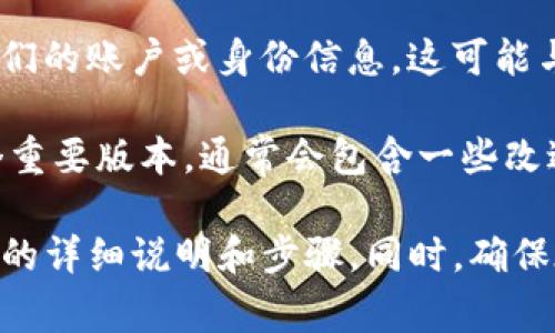 “Tokenim 2.0 恢复身份”通常指的是在区块链或加密货币相关平台中，用户可以通过某些机制或步骤来恢复他们的账户或身份信息。这可能与用户忘记私钥、账号被盗或其它身份验证问题有关。

这里的“Tokenim”可能是指某个特定的加密钱包、交易所或区块链项目，而“2.0”则可能暗示这是该项目的第二个重要版本，通常会包含一些改进和新功能。恢复身份的功能对于用户来说是非常重要的，因为它可以帮助用户找回他们的资产和账户访问权限。

如果你对这个具体操作有兴趣，通常建议查看相关平台的官方文档或支持页面，以获取关于如何安全地恢复帐户的详细说明和步骤。同时，确保在这些过程中保持警惕，保护私人信息和资产安全。