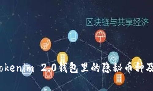 专家揭秘：Tokenim 2.0钱包里的隐秘币种及其投资秘诀