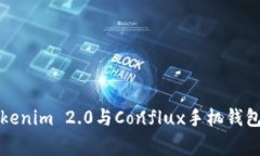 专家揭秘：Tokenim 2.0与Conflux手机钱包的独家秘诀