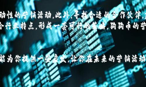 bianoti如何用狗狗币进行有效区块链营销？专家揭秘独家秘诀！/bianoti
狗狗币, 区块链营销, 营销案例/guanjianci

引言：狗狗币的崛起与营销机会
如果你在过去几年的社交媒体上混迹，想必听过狗狗币（Dogecoin）这个名字。起初，它不过是一个来自网络笑话的虚拟货币，然而随着社交平台的助推，狗狗币逐渐成为了一种现象级的存在。今天，我们不妨深入聊聊如何结合这个热门币种，构建出有效的区块链营销策略，绝对值得一看！

第一部分：狗狗币的品牌故事
说真的，狗狗币的成功离不开它有趣的品牌故事。最初，这个币种是源于一张可爱的柴犬图片和一系列搞笑的网络表情包。它的创始人将这样的可爱形象融入到货币中，其实就是想要吸引那些对投资感到畏惧的人。不像比特币那么严肃，狗狗币给人一种亲切、轻松的感觉。
这也是为什么在营销时，我们要抓住狗狗币的这一核心特点。比如许多品牌在推广活动中，利用这些萌萌的道具和标志，让人们在欣赏的同时，也对品牌产生好感。这样一来，品牌和狗狗币之间的联系变得愈加紧密。

第二部分：成功案例分析
想要更具体一点的案例来参考吗？接着往下看，我们将分析几个成功利用狗狗币进行区块链营销的实例。

h4案例一：体育赛事赞助/h4
2021年，狗狗币成功赞助了NBA球队达拉斯小牛队的一场比赛。这一球场广告吸引了大量的媒体关注，尤其是 Twitter 和 Instagram 上的粉丝都对此表示高度关注。广告中不仅播出了狗狗币的 Logo，让观众了解这个币种的存在，而且在现场还设置了一些互动环节，让球迷们用狗狗币支付相关的纪念商品。
这种互利的策略，既提高了狗狗币的曝光率，也为小牛队创造了一定的收益。要知道，利用这种活动，品牌和狗狗币的结合是双赢的！

h4案例二：慈善活动/h4
另一个成功的案例是狗狗币参与了贾斯汀·比伯和艾伦·德詹尼丝的慈善活动。在这次活动中，狗狗币被捐赠给多个非营利组织，这不仅增强了品牌的社会责任感，还吸引了许多支持者。通过这种慈善活动，狗狗币再次展示了它的亲民形象，吸引了大量新用户加入进来。
在进行营销时，可以学习这种结合社会责任感的做法，不仅能赢得消费者的好感，也能提升品牌形象。

h4案例三：在线社区的建设/h4
社区是狗狗币成功的重要因素之一。在 Reddit 和 Twitter 上，许多狗狗币的热衷支持者组成了小组，分享他们的经验和看法。这种方式不仅有效降低了用户的进入门槛，还鼓励新用户参与。营销团队可以通过线上社区进行活动宣传、推广，并倾听用户的心声。
有趣的是，很多用户在善意的氛围中，享受到投资的乐趣，这种广泛的社区感几乎是其他虚拟货币所难以比拟的。

第三部分：犬类主题活动
既然狗狗币的形象是柴犬，带有宠物主题的活动自然是少不了的。比如，某品牌在夏季举办了一场“狗狗币与我的狗狗”摄影比赛，让用户上传和他们的宠物合影，还可以使用狗狗币参与活动，获得一些奖品。这样的创意活动，不仅能引起用户的关注，还能增加用户参与感。

第四部分：未来展望与建议
最后，我们来聊聊狗狗币在区块链营销中的未来展望。随着更多企业和品牌意识到狗狗币的潜力，我们可以预见到更多具有创意和互动性的营销活动。此外，寻找合适的合作伙伴，建立强大的联盟体系将是非常重要的。
同时，品牌在策划活动时，也要注意狗狗币的流动性和市场变化，避免因为价格波动而导致的营销失败。如果能合理评估市场趋势，结合行业特点，形成一套可行的策略，狗狗币的营销之路将会更为顺利。

总结
综上所述，狗狗币在区块链营销的成功经验向我们展示了如何利用社交媒体、活动参与和社会责任感。希望这些专家揭秘的独家秘诀能为你提供一些启发，让你在未来的营销活动中更加游刃有余！
无论是大品牌还是个体创业者，了解狗狗币的灵活应用与实践，真的会让你的营销策略更上一层楼，你懂的！