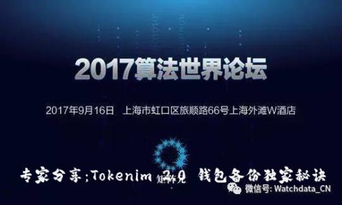 专家分享：Tokenim 2.0 钱包备份独家秘诀