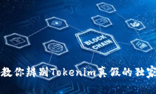 专家教你辨别Tokenim真假的独家秘诀