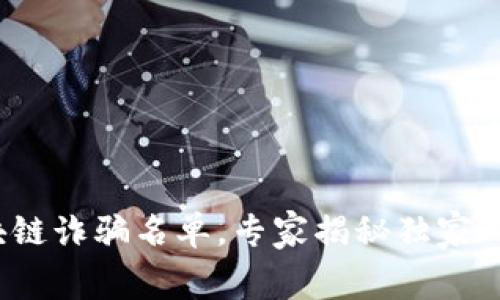 2023最新区块链诈骗名单，专家揭秘独家内幕和防范秘诀