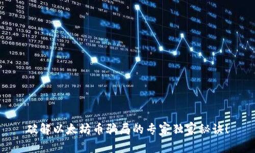 破解以太坊币骗局的专家独家秘诀！