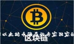 破解以太坊币骗局的专家独家秘诀！