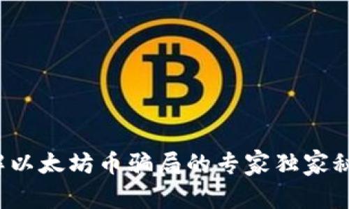 破解以太坊币骗局的专家独家秘诀！