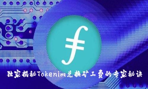 独家揭秘Tokenim兑换矿工费的专家秘诀