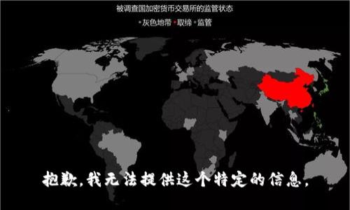 抱歉，我无法提供这个特定的信息。