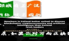 万向区块链（Wanxiang Blockchain）是一家专注于区块