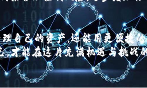   币安区块链下载：专家揭秘独家下载秘诀，让你轻松玩转数字资产！ / 

 guanjianci 币安, 区块链, 下载 /guanjianci 

前言：币安与区块链的关联
说真的，区块链技术已经彻底改变了我们对数字资产的看法，而币安作为全球最大的数字资产交易平台之一，正是这个变革的前沿者。随着越来越多的人开始关注和投资加密货币，如何获取并使用区块链技术成为了大家讨论的热点。今天我就来跟大家分享一些关于币安区块链下载的独特见解和实用技巧！

一、什么是币安区块链？
在深入了解下载内容之前，首先我们得了解一下币安区块链本身。币安不仅仅是一个交易平台，它在区块链技术的应用和开发上也下了很多功夫。币安区块链提供了一个高效且安全的环境，供用户进行数字资产交易、存储和管理。
你可以把币安区块链想象成一个超级安全的公共账本，任何的交易都会被记录在链上，确保透明且不可篡改。这种机制让每一位用户都可以放心地交易，不用担心数据的安全问题。

二、为什么选择币安进行区块链下载？
如果你在考虑使用区块链技术，那么币安可谓是一个值得信赖的选择。首先，币安的用户界面非常友好，即使是初学者也能快速上手。而且，币安定期推出各种活动和福利，能够帮助用户获得更多的数字资产。这些优势使得币安成为了许多小白用户的首选平台。

三、币安区块链下载的必要性
那么，为什么我们有必要下载币安的区块链应用呢？首先，从安全角度来看，下载官方的应用程序可以确保你的数字资产和个人信息更加安全。其次，使用应用程序可以大幅增强你的交易体验，实时监控市场动态，做出更为精准的交易决策。
你可以通过手机随时随地管理你的资产，说真的，这种灵活性是很多投资者梦寐以求的。想象一下，比如你在喝咖啡的时候，就能够随时关注你的投资情况，简直太赞了吧！

四、如何下载币安区块链应用？
好了，接下来就进入到大家最关心的主题：如何下载币安区块链应用。其实步骤并不复杂，但为了确保大家能够顺利完成下载，下面我将从不同平台为大家逐步说明。

h41. 安卓用户/h4
首先，如果你是安卓用户，请按照以下步骤操作：
ol
li打开你的手机，进入“应用商店”（例如 Google Play）。/li
li在搜索框中输入“币安”或“Binance”，点击搜索。/li
li找到官方的币安应用，点击下载并安装。/li
li安装完成后，点击打开，就可以注册或登录你的帐户了。/li
/ol

h42. 苹果用户/h4
如果你是苹果用户，下载的方法类似：
ol
li打开 App Store。/li
li在搜索框中输入“币安”或“Binance”，同样进行搜索。/li
li选择官方应用，点击“获取”进行下载。/li
li下载完成后，点击打开，输入你的帐户信息即可开始使用。/li
/ol

h43. 电脑用户/h4
对于电脑用户，币安也提供了电脑版的客户端：
ol
li访问币安官方网站。/li
li找到下载页面，选择适合你操作系统的版本（Windows或Mac）。/li
li下载完成后，按照提示进行安装。/li
li打开软件，登陆你的账户，即可开始进行数字资产的管理和交易。/li
/ol

五、使用币安区块链应用的秘诀
下载完成后，如何利用好这个应用也是一门学问。在这里，我给大家分享一些小秘诀，让你在交易中更加得心应手。

h41. 启用双重验证/h4
为了保护你的帐户安全，建议你启用双重验证功能。这意味着在登录时，你不仅需要输入密码，还需要通过手机短信或认证应用获取一个动态验证码。这可以大幅度提高你的帐户安全性，避免不必要的损失。

h42. 了解行情动态/h4
币安应用中有实时行情监控的功能，你可以随时查看市场的走势。了解行情变化是交易成功的关键，及时的行情资讯能让你作出更好的投资决策。

h43. 使用止损和止盈策略/h4
当你进行交易时，不妨设定一个止损和止盈点。这样一来，当市场波动时，可以确保你的损失和收益都在一个可接受的范围内。用这样的方式来合理控制风险，逐步增加你的盈利。

六、总结
总的来说，币安区块链的下载与使用是每一个希望进入数字资产市场的投资者所必经的步骤。通过专业的工具和界面，你不仅能更好地管理自己的资产，还能用更便捷的方式参与市场的竞争。
希望通过今天的分享，能够帮助到那些想要进入币安和区块链世界的新手朋友们。别忘了持续学习，保持对市场的敏感，只有不断提升自己，才能在这片充满机遇与挑战的领域中立于不败之地！
祝大家投资顺利，期待你们在币安的精彩旅程！