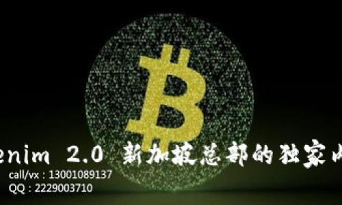 专家解读：Tokenim 2.0 新加坡总部的独家内幕与运营秘诀