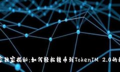 专家独家揭秘：如何轻松转币到TokenIM 2.0的秘诀
