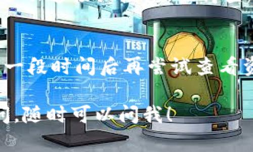 如果你在使用Tokenim时遇到无法查看资产的问题，可以尝试以下几种解决方案：

检查网络连接
首先，确保你的网络连接正常。有时候网络问题会导致应用无法加载资产信息。可以尝试切换Wi-Fi或者移动数据，看看问题是否解决。

更新Tokenim应用
确保你的Tokenim应用是最新版本。开发者会定期发布更新来修复bug和改善性能。如果你在应用商店中看到Tokenim的更新，就赶快下载最新版本吧！

重新登录账户
尝试退出账户然后再登录一次。这种简单的操作有时可以解决加载问题。记得检查你的账户信息是否正确哦，确保你登录的是合适的账户。

清除应用缓存
如果上述方法都没有用，你可以尝试清除Tokenim的应用缓存。不同设备的操作步骤可能略有不同，但一般在手机的设置中找到应用管理，选择Tokenim，然后清除缓存和数据。

联系技术支持
如果问题仍然存在，可以考虑联系Tokenim的客服或技术支持。他们会非常乐意帮助你解决问题，并提供专业的建议。在联系时，尽量详细描述你的问题和你尝试过的解决方案。

查看在线社区和论坛
有时候，用户之间的交流可以提供意想不到的解决方案。你可以查看Tokenim的官方社区、Reddit、或者其他相关的讨论论坛，看看是不是有其他用户遇到类似的问题并分享了解决办法。

确保资产在正确的区块链上
如果你是首次使用Tokenim，确保你的资产确实在Tokenim支持的区块链上。有时候项目方由于改动或者迁移，资产可能会转移到其他链上，导致无法显示。

检查钱包设置
如果你使用的是外部钱包，确保钱包与Tokenim的连接设置正确。有些钱包需要手动连接或授权，记得查看相关的帮助文档。

多尝试几次
有时候问题可能是暂时的，比如系统负载过高或者其他临时性故障。你可以稍等一段时间后再尝试查看资产，看看情况是否改善。

希望这些建议能帮助你解决在Tokenim上看不到资产的问题。如果还有其他疑问，随时可以问我！