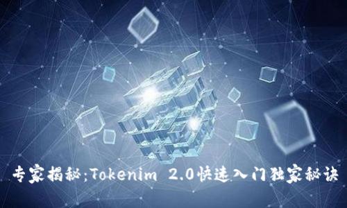 专家揭秘：Tokenim 2.0快速入门独家秘诀