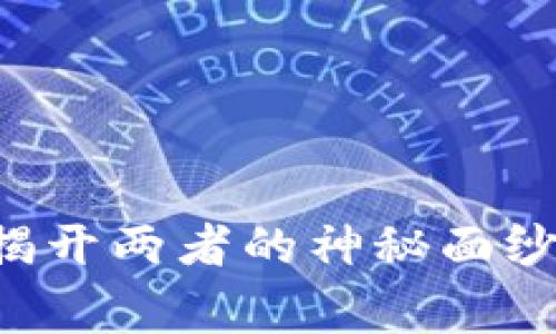 比特币与区块链的独家秘诀：揭开两者的神秘面纱，专家教你看懂这场数字革命！