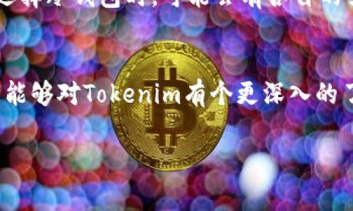 bianoti揭秘Tokenim：苹果手机用户的独家冷钱包专家秘诀/bianoti
Tokenim, 苹果手机, 冷钱包/guanjianci

引言：冷钱包的必要性
在如今这个数字化时代，虚拟货币的使用越来越普遍。对于那些在加密货币投资上有一定涉猎的人来说，安全储存资产显得尤为重要。而冷钱包，作为一种高安全性的钱包选择，自然成为了许多投资者的目标。所以，今天咱们就来聊聊Tokenim这个苹果手机冷钱包，看看它到底有什么“独家秘诀”，能够保护你的数字资产。

什么是冷钱包？
说到冷钱包，首先要了解它和热钱包的区别。热钱包，是指与互联网连接的钱包，虽然使用方便，但是相应的安全性也较低，极易受到黑客攻击。相比之下，冷钱包则是在完全离线的环境中操作，可以大幅度降低被黑客攻击的风险。简单地说，冷钱包就是一个“保险箱”，存放的是你的数字资产，而不是随便外出随身携带的物品。

Tokenim冷钱包的特点
对于苹果手机用户来说，Tokenim无疑是一个颇具吸引力的选择。首先，Tokenim不仅支持多种主流的加密货币，如比特币、以太坊等，还兼顾了用户体验，适合不同层次的投资者使用。接下来，我们就来揭秘一下Tokenim的几个独特之处。

1. 安全性
安全是冷钱包最核心的功能。Tokenim采用了最先进的加密技术以及双重身份验证（2FA）功能，确保用户的资产能够得到充分的保护。此外，Tokenim还支持用户设置密码和私钥的备份功能，真的是为每一个小白用户贴心到位。

2. 易用性
虽然冷钱包注重安全性，但也不意味着使用复杂。Tokenim在设计上非常注重用户体验，界面，用户只需经过简单的步骤就能完成资产的存取。而且，该产品的使用说明也十分详细，即使是技术小白也能轻松上手。

3. 客户支持
Tokenim还提供了7x24小时的客户支持，用户在使用过程中遇到的问题，随时都能够得到解答。比如，如果你在转账时遇到了疑问，你可以直接联系Tokenim的客服团队，他们会尽快为你解决问题，真的是太贴心了！

4. 常更新
在这个快速变化的科技市场，Tokenim非常注重软件的更新与维护，经常会推出新的版本和功能，确保用户在使用时总是能够拥有最新的体验和功能。这种积极的态度，显然让用户倍感期待，也在一定程度上增加了使用的信心。

使用Tokenim的步骤
想真心为自己的数字资产保驾护航，那就一定要学会如何使用Tokenim。下面我们就来简单介绍一下使用Tokenim的步骤，大家可以记下来哦！

第一步：下载应用
首先，你需要在苹果手机的App Store中搜索“Tokenim”，然后下载安装。说真的，这个过程几乎没有任何技术难度，谁都会的。

第二步：创建账户
安装完成后，打开应用，你会看到一个友好的界面，点击“创建账户”。系统会引导你设置密码和备份的私钥，确保你记牢、妥善保管。别小看这一步，确保私钥的安全性可比什么都重要哦！

第三步：存储资产
接下来，你便可以将自己的加密资产转入Tokenim冷钱包。你只需按照提示操作，将资产从你的热钱包转移到Tokenim冷钱包的地址上，整个过程简单快捷。

第四步：日常使用
一旦把资产存入冷钱包，你就可以享受到安心的储存体验。如果你需要再次取出资产，操作也是一如既往的简单，按照应用中的指引进行即可。只需注意安全，不要把你的私钥随便泄露哦！

总结：Tokenim，值得信赖的冷钱包选择
通过上述介绍，我们可以看到，Tokenim作为苹果手机用户的冷钱包选择，具备安全性、易用性和客户支持等几个方面的优势。当然，不同的用户在选择冷钱包时，可能会有各自的需求和偏好，但综合来看，Tokenim显然是一个不错的选择。

最后的建议
不管你是刚入门的小白，还是已经有一定经验的投资者，选择一个合适的冷钱包来保护自己的数字资产是非常关键的。希望通过今天的分享，大家能够对Tokenim有个更深入的了解，也希望能对你的投资决策提供一些帮助。记得，安全存储资产，才是一个精明的投资者所应具备的基本素养！

如有更多问题，可以随时回来交流哦，我们可以一起讨论如何更好地保持用户资产安全，享受数字经济带来的便利与乐趣！