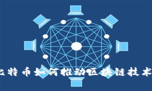 专家揭秘：比特币如何推动区块链技术的独家秘诀