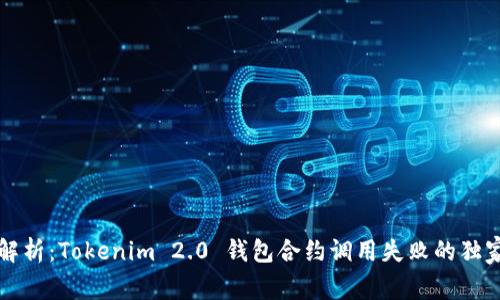 专家解析：Tokenim 2.0 钱包合约调用失败的独家秘诀