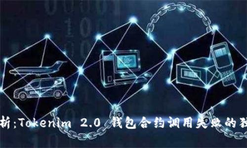 专家解析：Tokenim 2.0 钱包合约调用失败的独家秘诀