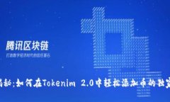 专家揭秘：如何在Tokenim 2.0中轻松添加币的独家秘