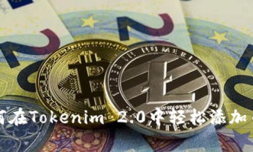 专家揭秘：如何在Tokenim 2.0中轻松添加币的独家秘诀！