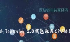 专家揭秘：Tokenim 2.0钱包租用CPU的独家秘诀